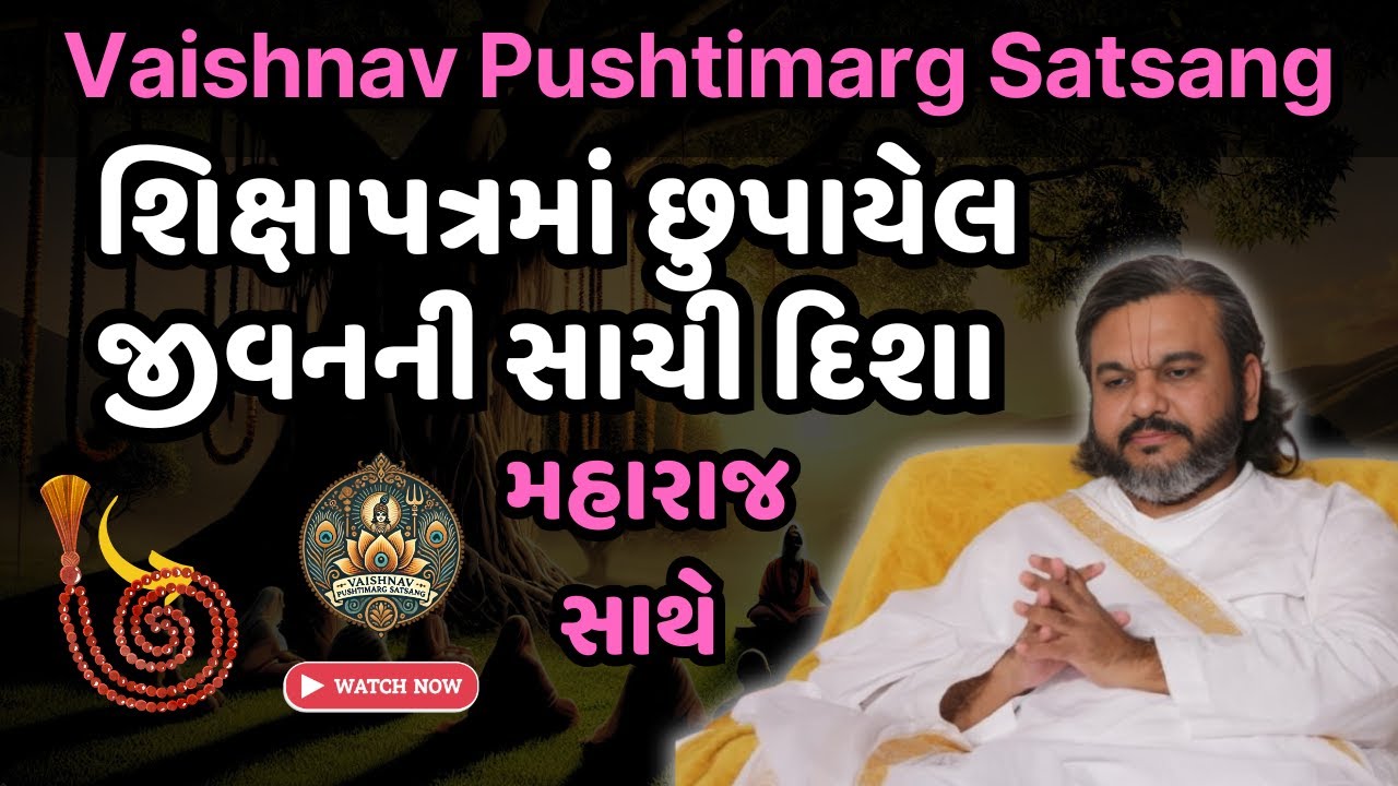 શિક્ષાપત્રમાં છુપાયેલ જીવનની સાચી દિશા – ડ્વારકેશલાલજી મહારાજ સાથે | Shree Krishna Geet | Pushtimarg