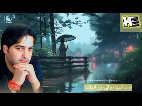 دريد الملا باقي من الوقت اغاني عراقية اغاني خليجية اغاني قديمه سوريا العراق عمان قطر الامارات