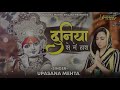 दुनिया से मैं हारा तो आया तेरे द्वार | Duniya Se Mai Hara To Aaya Tere Dwar |आज तक का सबसे हिट भजन Mp3 Song