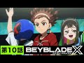 【第10話】プロの世界【BEYBLADE X】
