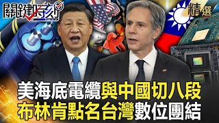 布林肯高調點名台灣「徹底和中國切八段」！？ 全球「數位團結」排除中國  習近平只剩一帶一路能玩！？ @ebcCTime