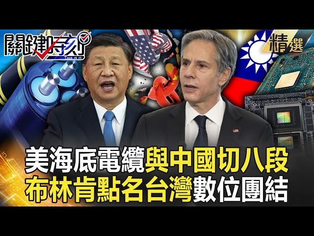 布林肯高調點名台灣「徹底和中國切八段」！？ 全球「數位團結」排除中國   習近平只剩一帶一路能玩！？ @ebcCTime class=