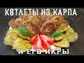 Котлеты из карпа и его икры. Рыбные котлеты.