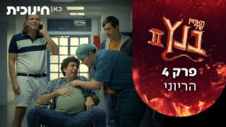  האחיין שלי בנץ 2  | פרק 4 - הריוני