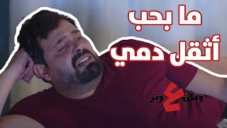 ما بحب أثقل دمي على حدا.. أبو الفراجين جنن أهل خطيبته! - وطن ع وتر