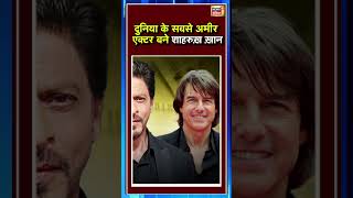 दुनिया के सबसे अमीर एक्टर बने शाहरुख़ ख़ान | Shah Rukh Khan | Richest Actor