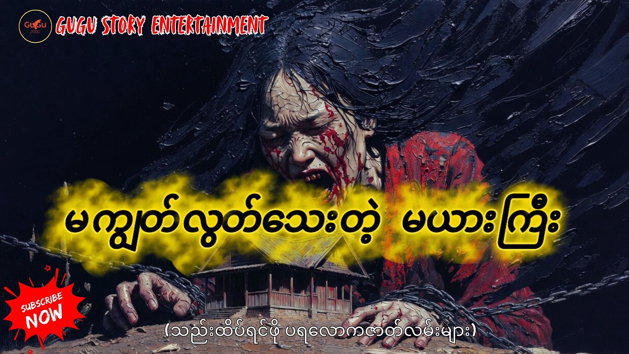 👻 [ဖြစ်ရပ်မှန်] မကျွတ်လွတ်သေးတဲ့ မယားကြီး (နှင့်) မကျီးကုန်းရွာက ထိတ်လန့်ဖွယ်ရာ