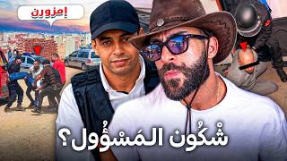 شكون المسؤول عن كارتة إمزورن