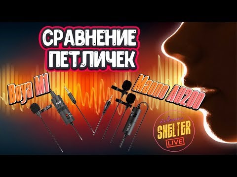 🎤 Maono Au200 vs Boya M1 \ Сравнение звука \ Мнение