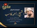 065 الطلاق الشيخ أحمد كاسب ختمة 1 المصحف المرتل صلاة القيام 1444 هـ 