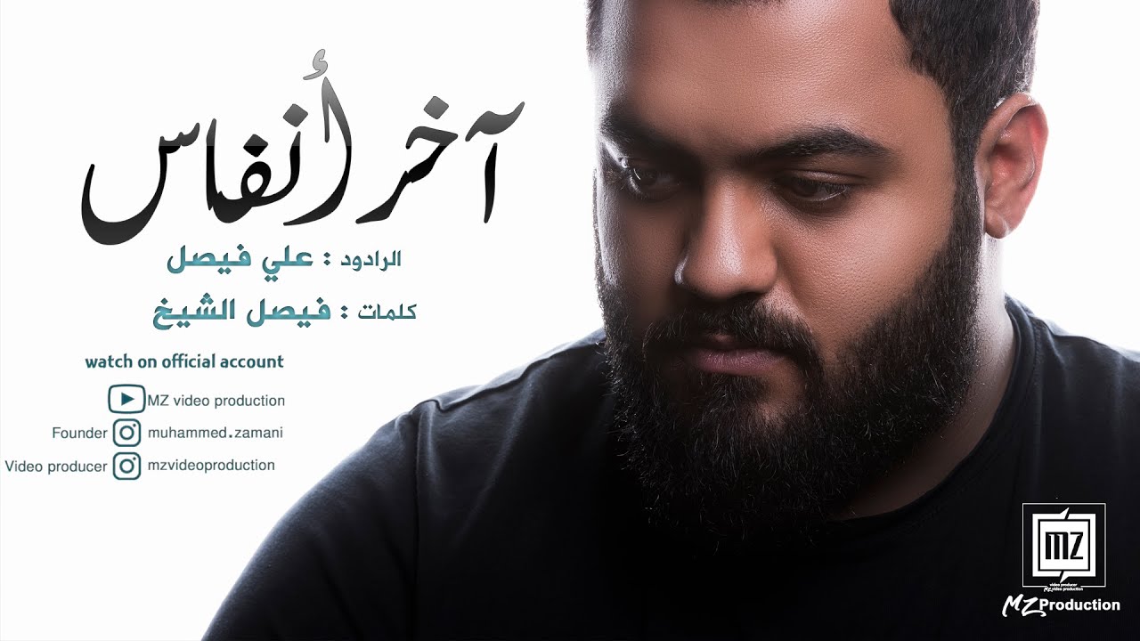 آخر أنفاس | الرادود علي فيصل | إنتاج MZ production - مونتاج وتنفيذ محمد عبدالرضا زماني | محرم 1442هـ