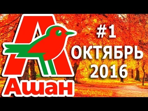 Покупки Ашан 2016