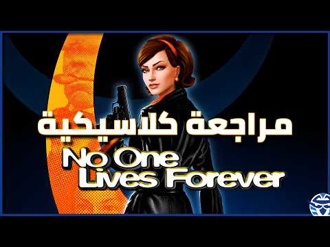 مراجعة كلاسيكية - سلسلة‫ No One Lives Forever
