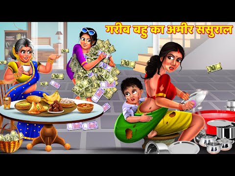 गरीब बहु की अमीर ससुराल | Saas Bahu Story | Hindi Kahani | Moral Stories | Story | Kahani | Kahaniya