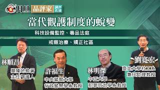 The Evolution of the Contemporary Probation System | Lin Shunchang, Chief Probation Officer; Xu F...