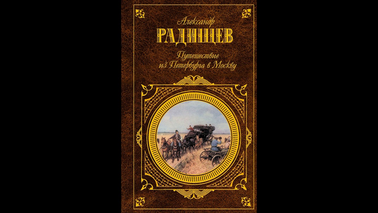 Краткое содержание путешествия радищева. «Путешествие из Петербурга в Москву» а.н. Радищева. Путешествие из Петербурга в Москву Радищев обложка. Путешествие из Петербурга в Москву Радищев год.