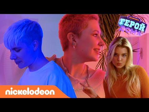 Герой Дома | За кадром – Выпуск 4 | Nickelodeon Россия