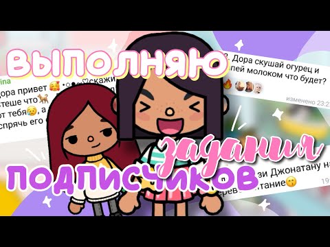 ВЫПОЛНЯЮ ЗАДАНИЯ ОТ ПОДПИСЧИКОВ🐦 у Стеши живет голубь🥲 в toca life world // Dora Carter