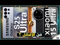 جالكسي اس 25 الترا ضد شاومي 15 الترا من الافضل بينهما