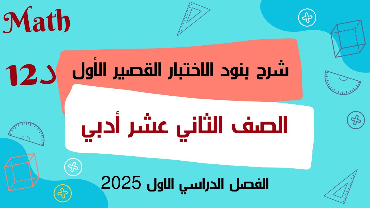 مراجعة الاختبار القصير للترم الأول لمادة #الإحصاء للصف 12د  (أدبي) 2025 #الرياضيات #ثاني_عشر_أدبي
