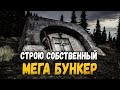 СТРОЮ СОБСТВЕННЫЙ МЕГА БУНКЕР - DayZ Namalsk