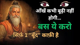 Eyes will never grow old…just do this | Ancient Ayurveda Eye Wisdom | Acharya Vagbhata Explained 