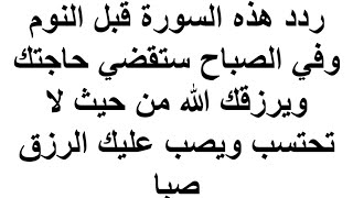 ردد هذه السورة قبل النوم وفي الصباح ستقضي حاجتك ويرزقك الله من حيث لا تحتسب ويصب عليك الرزق صبا