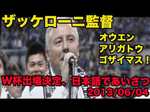 【ザッケローニ監督の日本語】W杯出場決定後、日本語あいさつ、応援アリガトウゴザイマス、2013年6月