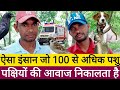 Voice Artist | ऐसा इंसान जो सैकड़ों पशु पक्षियों की आवाज निकालता है | Mimicry Man