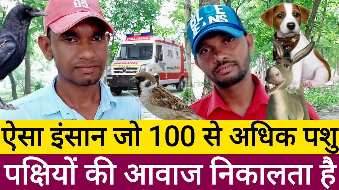 Voice Artist | ऐसा इंसान जो सैकड़ों पशु पक्षियों की आवाज निकालता है | Mimicry Man