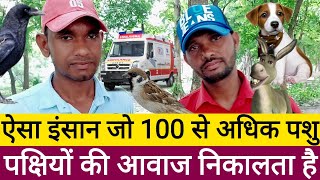 Voice Artist | ऐसा इंसान जो सैकड़ों पशु पक्षियों की आवाज निकालता है | Mimicry Man screenshot 5