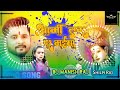 new bhakti song | Bhakti gana | Dj bhakti song| khesari lal bhakti song| dj bhakti song| dj bhakti