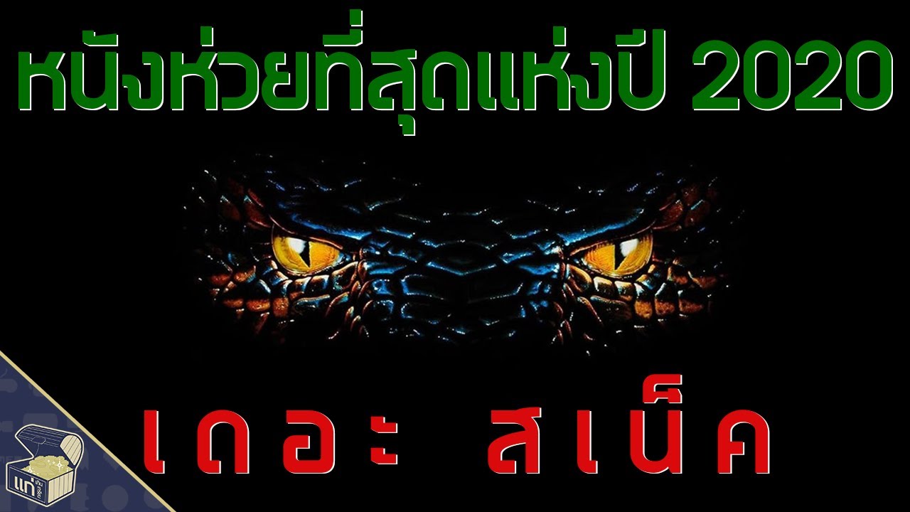 เดอะสเน็ค The Worst Movie of 2020