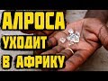 У АЛРОСЫ ПАДАЕТ ПРИБЫЛЬ. ПРОДАЖИ НЕ РАСТУТ. АЛМАЗЫ В ЯКУТИИ СОКРАЩАЮТСЯ.