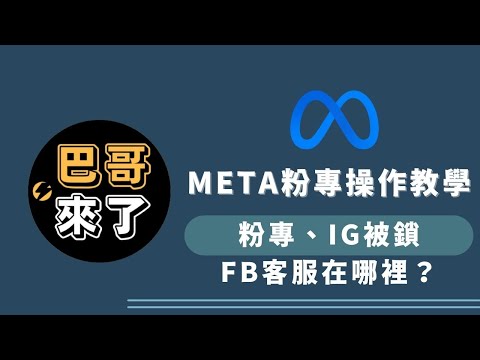 我粉專、IG被鎖了怎麼辦！FB官方客服在哪裡？｜如何和FB官方取得聯繫？