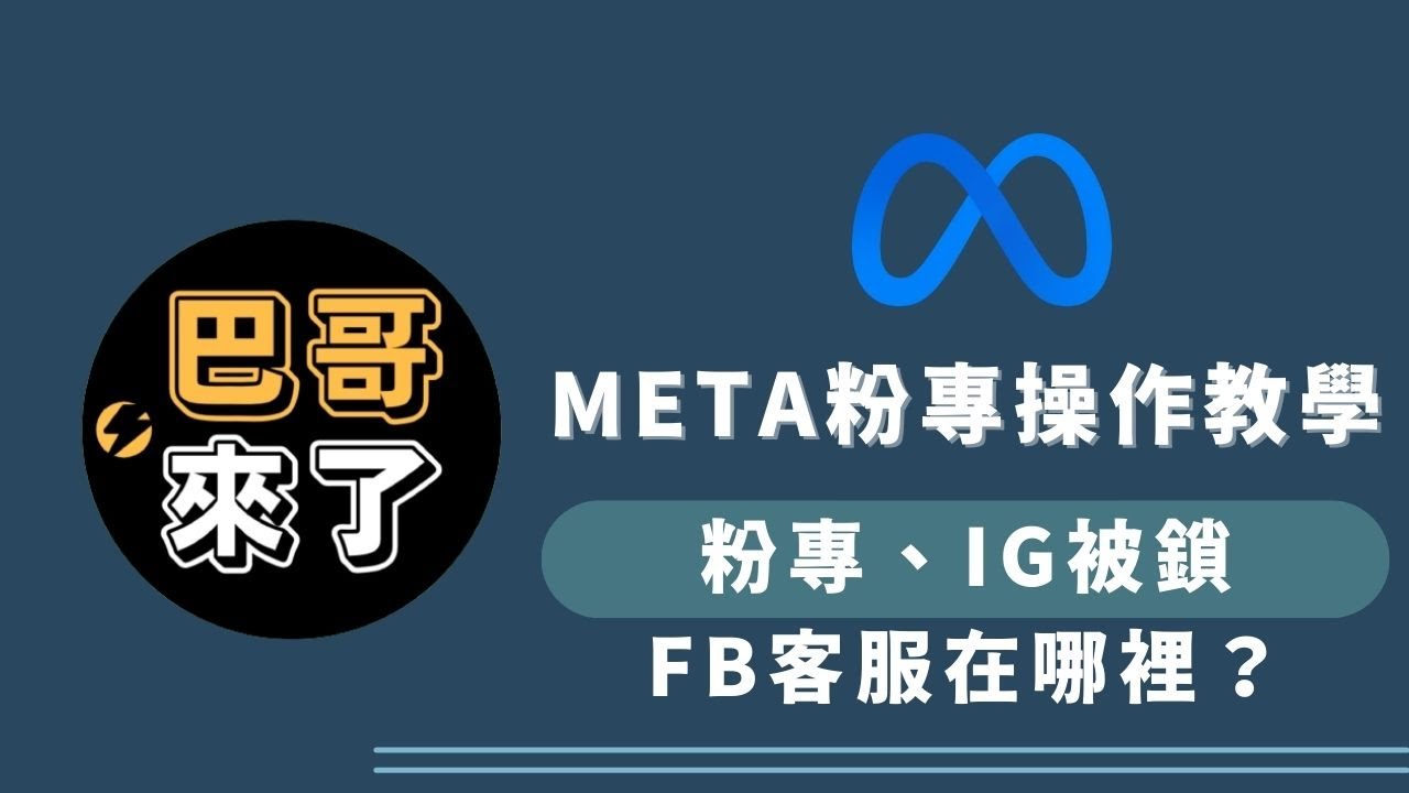 我粉專、IG被鎖了怎麼辦！FB官方客服在哪裡？｜如何和FB官方取得聯繫？
