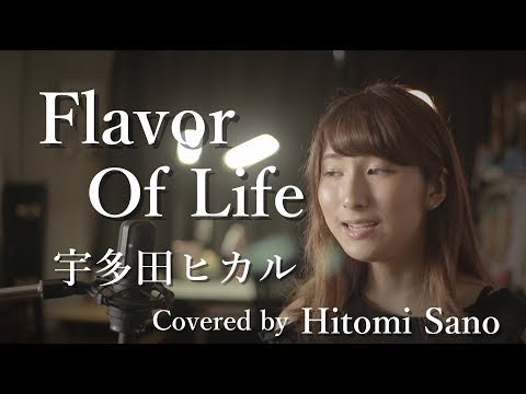 【ピアノver.】Flavor Of Life / 宇多田ヒカル -フル歌詞- Covered by 佐野仁美