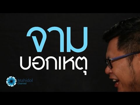 คลิป MU [by Mahidol] จาม บอกเหตุ รู้ไหมใครคิดถึง