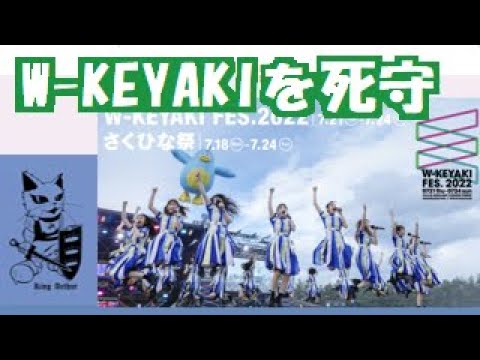 W-KEYAKI FES.2022 DAY3 【 日向坂46 】齊藤京子 センター の「語るなら未来を…」にシビれまくり