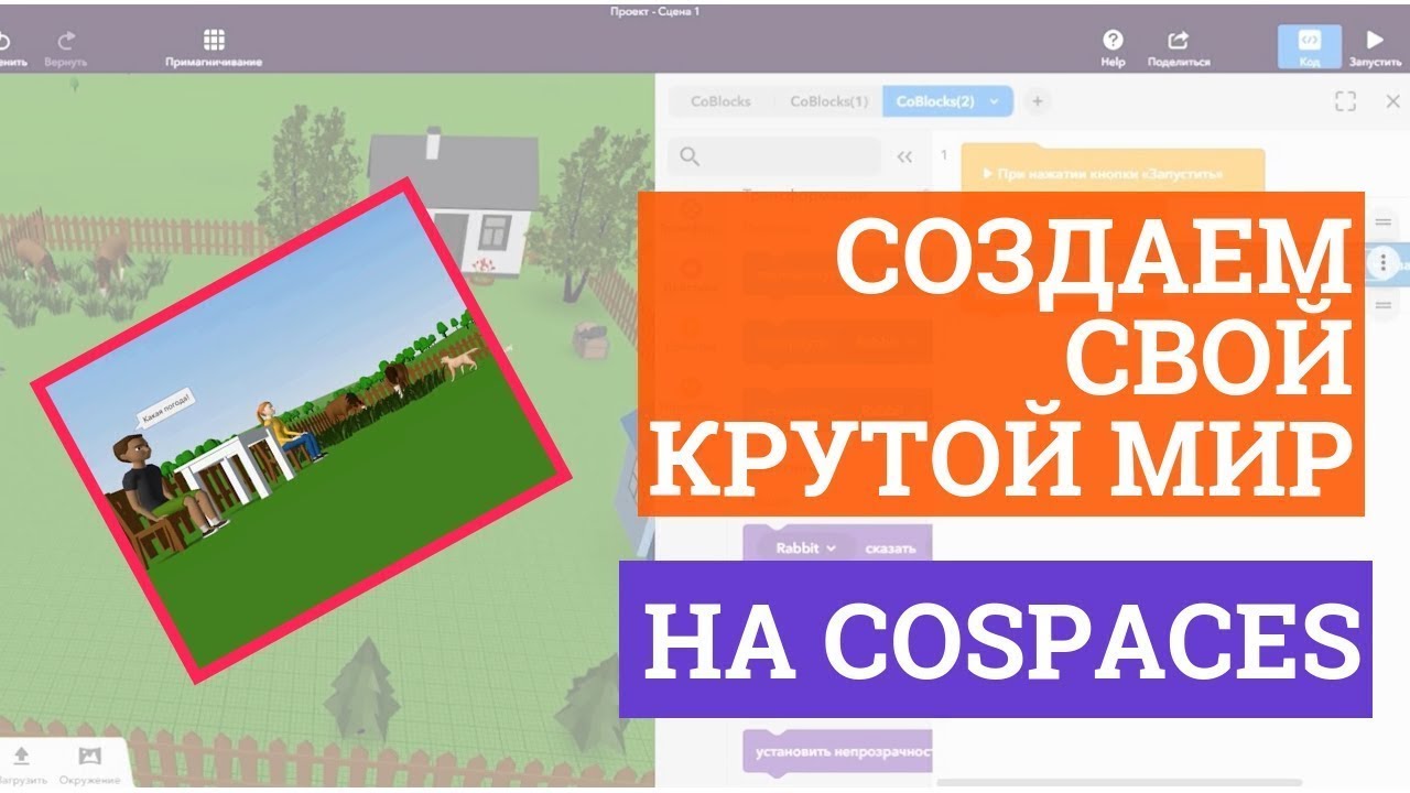 Создаем свой крутой мир в CoSpaces! Похоже на Sims