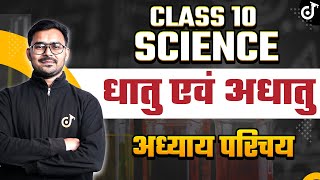 Chemistry Class 10 Chapter 3 | Metals and Non Metals Class 10 | Introduction class10