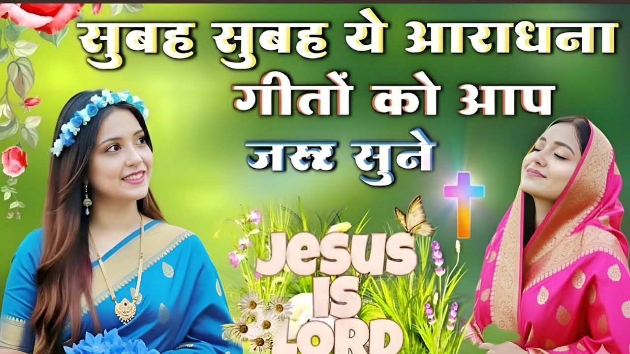 सुबह सुबह ये आराधना गीतों को आप जरूर सुनें || jesus morning worship song 