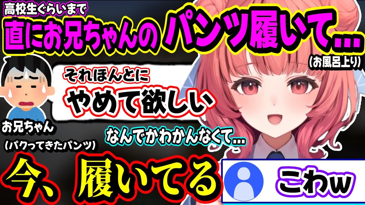 お兄ちゃんのパンツをパクってきて今履いてるあかりんにドン引くリスナー達が面白過ぎたｗｗ【夢野あかり/ぶいすぽ】