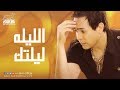 Hakim - El Liela Lieltak / حكيم - الليله ليلتك