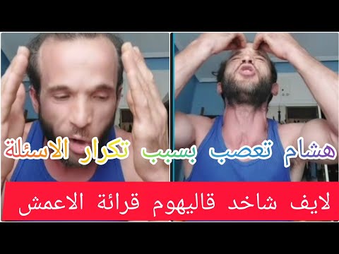 لايف شاخد مع هشام جاوب على عدة أسئلة بخصوص السنة واجهشت بالبكاء مع متحت المصري واخ مغربي