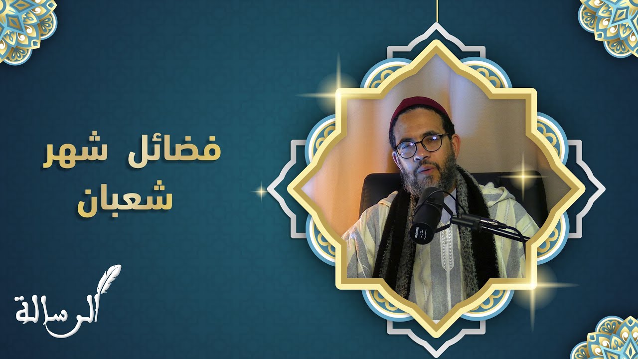 بودكاست الرسالة.. فضل الصيام والأعمال الصالحة في شهر شعبان