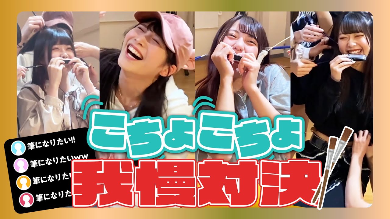 『アイドルこちょこちょ我慢対決』hc.62