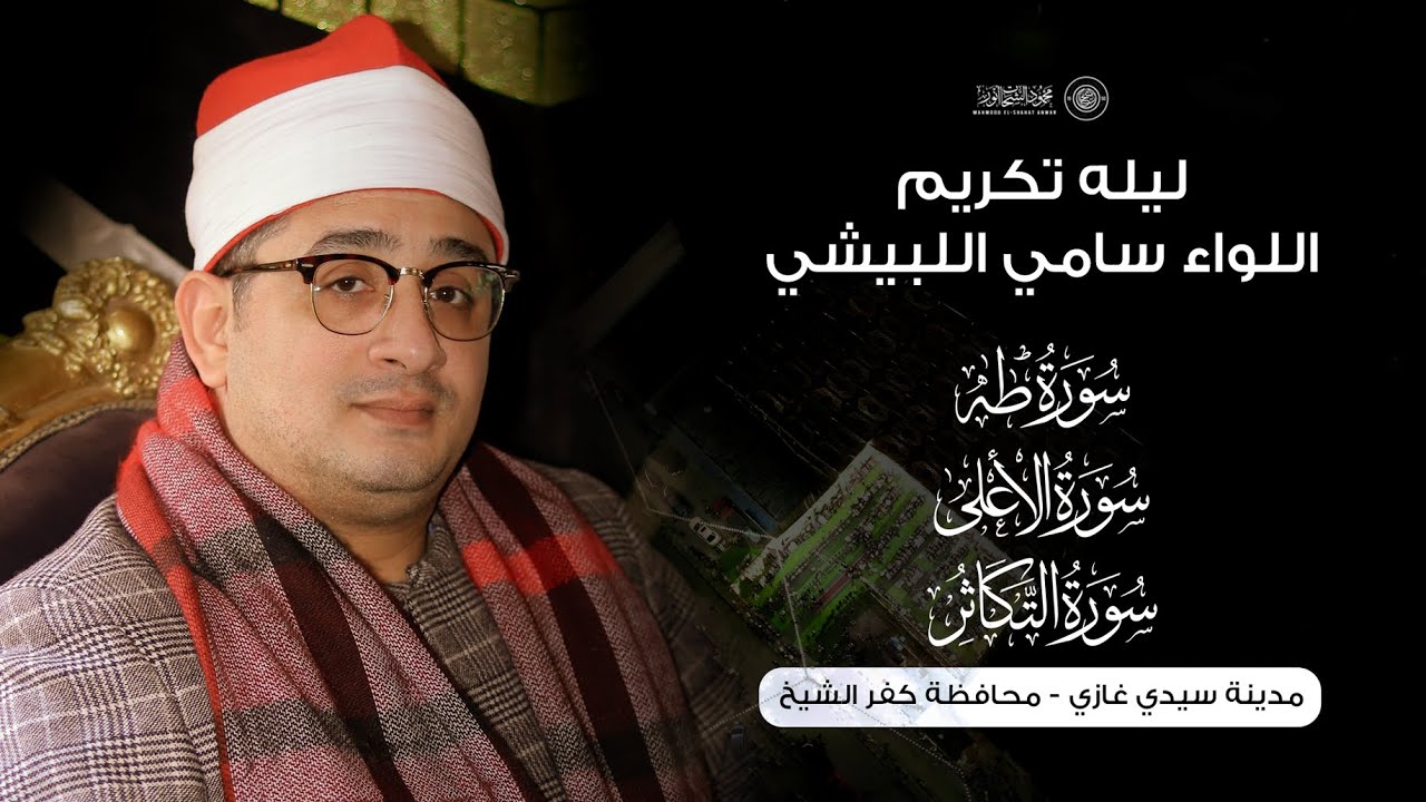 بآداء نادر يتجلّى الشيخ #محمود_الشحات في ليله تكريم اللواء سامي اللبيشي | مدينة سيدي غازي كفر الشيخ