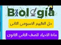 حل اسئلة التقييم الاسبوعى الثانى مادة الأحياء للصف الثانى الثانوى mp3