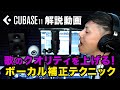 歌のクオリティを上げる!ボーカル補正テクニック